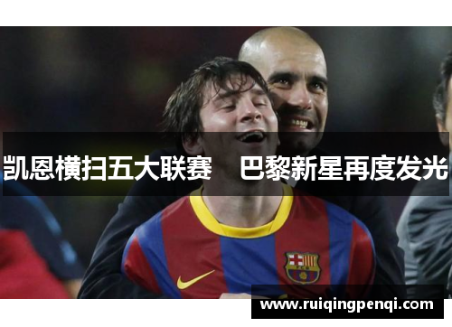 凯恩横扫五大联赛　巴黎新星再度发光